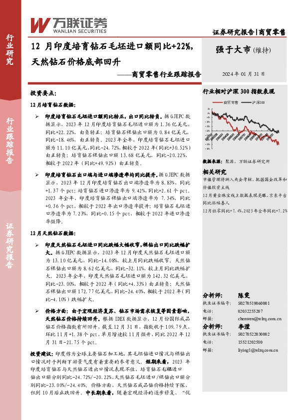商贸零售行业跟踪报告：12月印度培育钻石毛坯进口额同比+22%，天然钻石价格底部回升