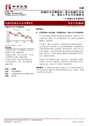 机械行业专题研究：机械行业专题报告：盘点机械行业央企、国企上市公司价值重估