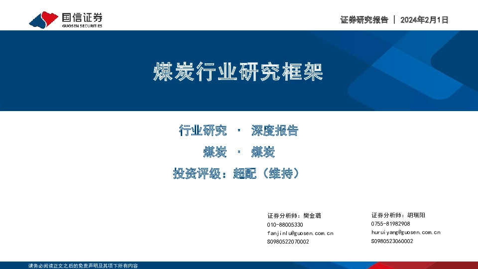 煤炭行业研究框架