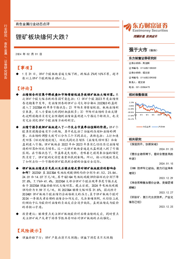 有色金属行业动态点评：锂矿板块缘何大跌？