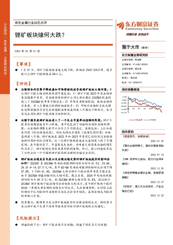 有色金属行业动态点评：锂矿板块缘何大跌？