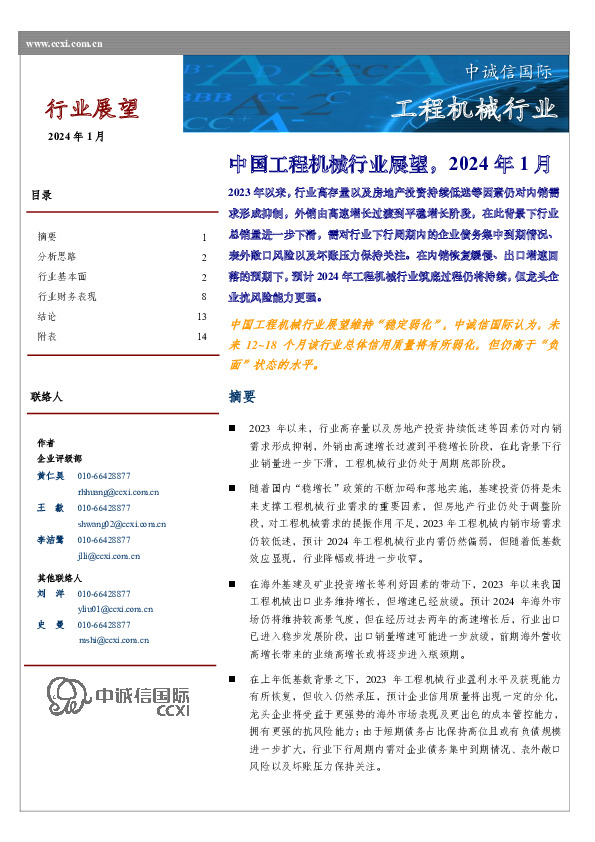 中国工程机械行业展望，2024年1月