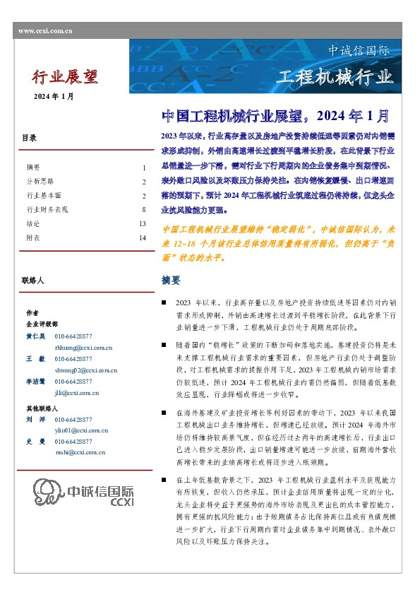 中国工程机械行业展望，2024年1月