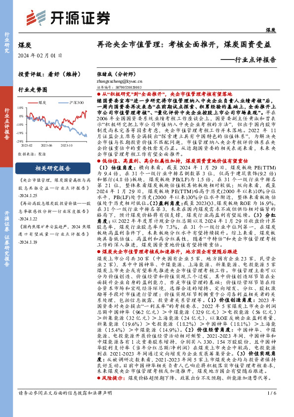 煤炭行业点评报告：再论央企市值管理：考核全面推开，煤炭国资受益