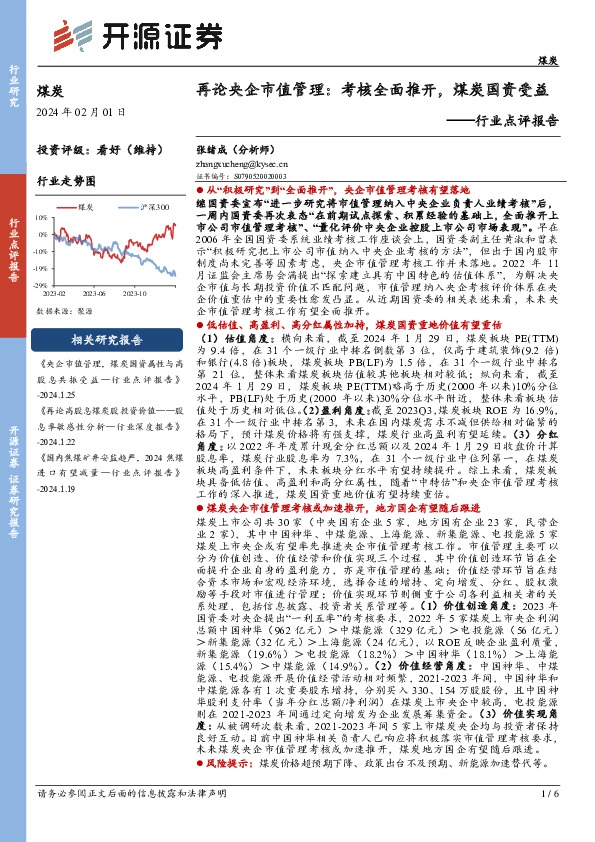 煤炭行业点评报告：再论央企市值管理：考核全面推开，煤炭国资受益
