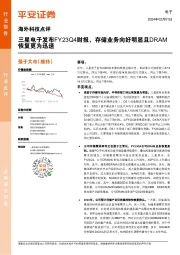 海外科技点评：三星电子发布FY23Q4财报，存储业务向好明显且DRAM恢复更为迅速