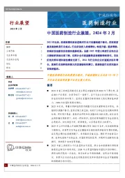 中国医药制造行业展望，2024年2月