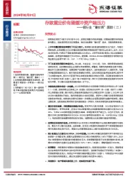 银行业“量价质”跟踪（二）：存款重定价有望缓冲资产端压力