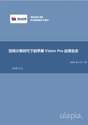 传媒：空间计算时代下的苹果Vision Pro应用生态