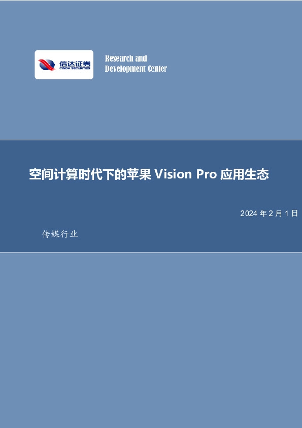 传媒：空间计算时代下的苹果Vision Pro应用生态