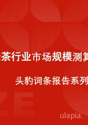 中国绿茶行业市场规模测算逻辑模型 头豹词条报告系列