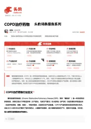 COPD治疗药物 头豹词条报告系列