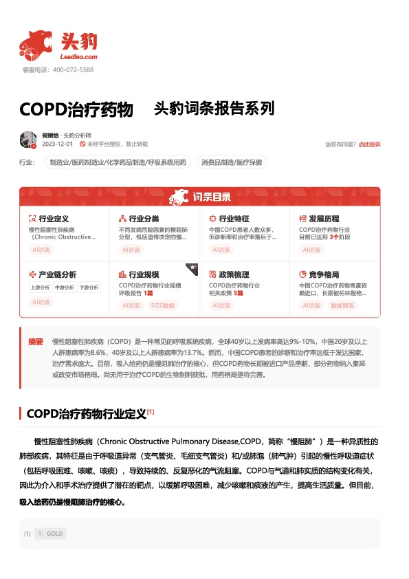 COPD治疗药物 头豹词条报告系列