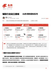 辅助行走站立器械 头豹词条报告系列