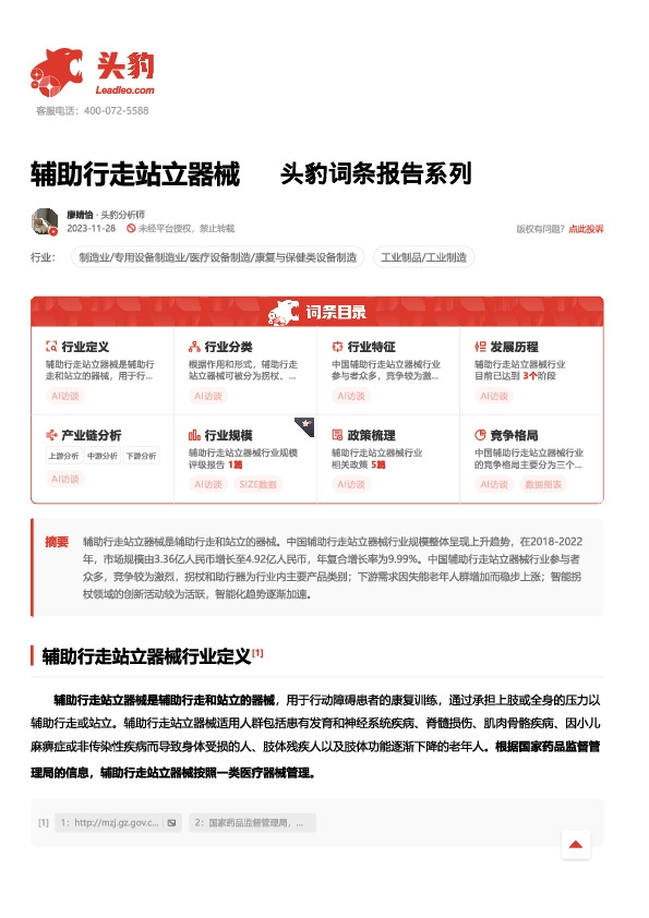 辅助行走站立器械 头豹词条报告系列