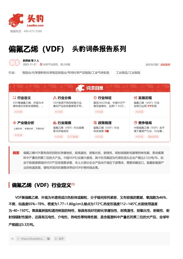 偏氟乙烯（VDF） 头豹词条报告系列