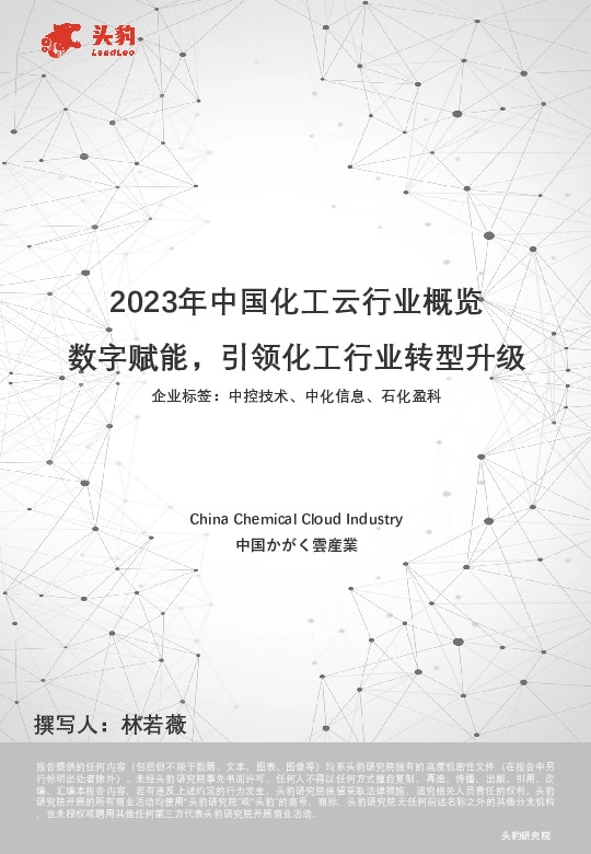 2023年中国化工云行业概览 数字赋能，引领化工行业转型升级