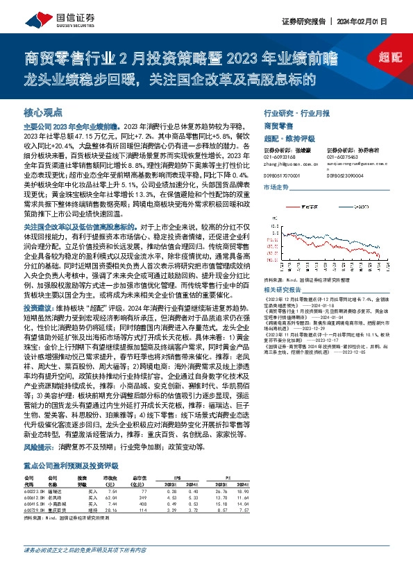 商贸零售行业2月投资策略暨2023年业绩前瞻：龙头业绩稳步回暖，关注国企改革及高股息标的