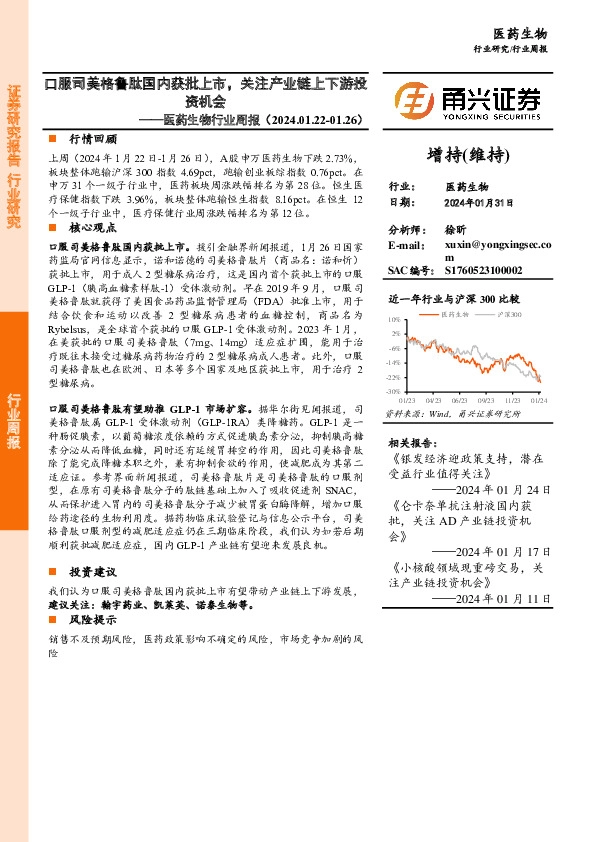 医药生物行业周报：口服司美格鲁肽国内获批上市，关注产业链上下游投资机会