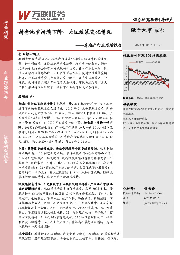 房地产行业跟踪报告：持仓比重持续下降，关注政策变化情况