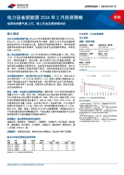电力设备新能源2024年2月投资策略:电网投资景气度上行,海上风电发展持续向好