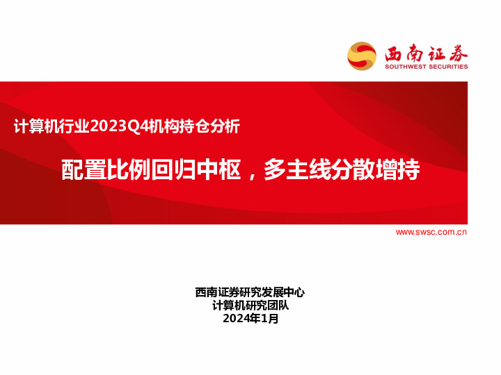 计算机行业2023Q4机构持仓分析：配置比例回归中枢，多主线分散增持