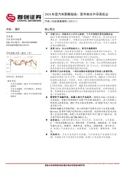 2024年度汽车策略报告：竞争变化中孕育机会