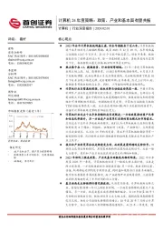 计算机24年度策略：政策、产业和基本面有望共振