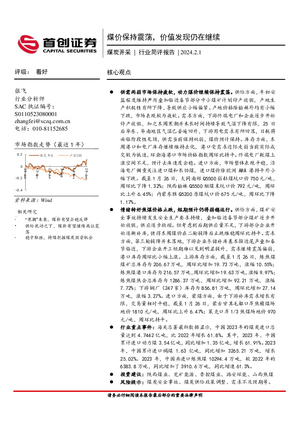煤炭开采行业简评报告：煤价保持震荡，价值发现仍在继续