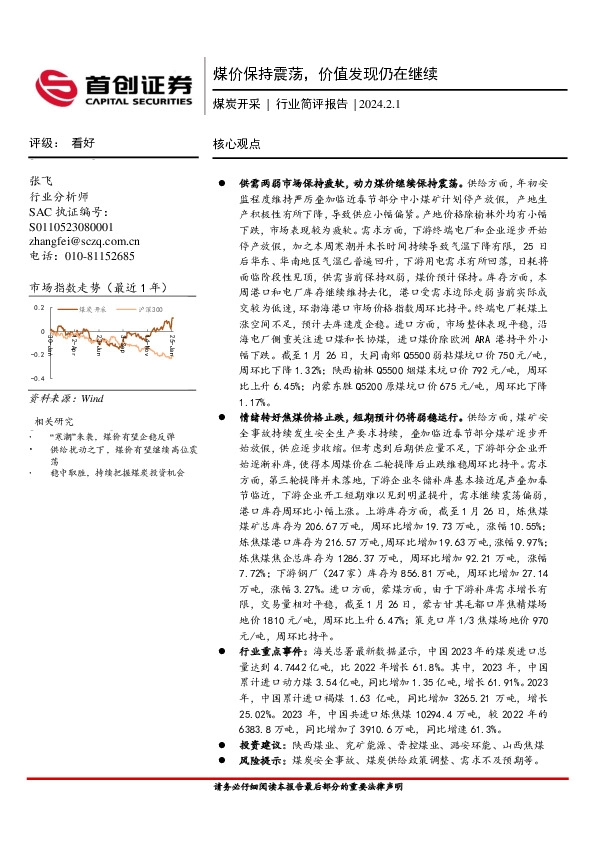 煤炭开采行业简评报告：煤价保持震荡，价值发现仍在继续