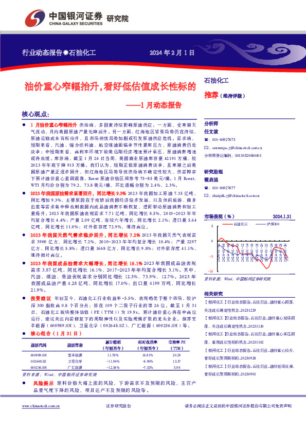石油化工1月动态报告：油价重心窄幅抬升，看好低估值成长性标的