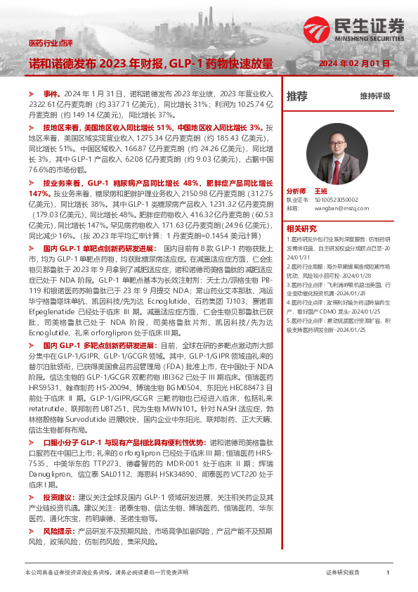 医药行业点评：诺和诺德发布2023年财报，GLP-1药物快速放量