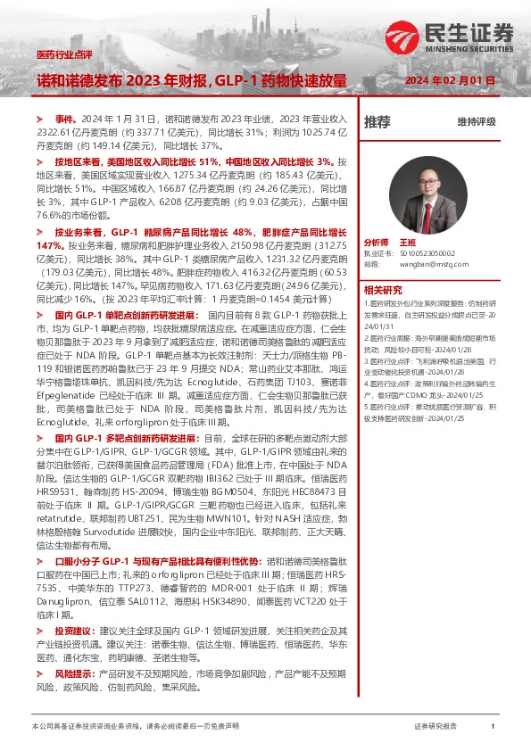 医药行业点评：诺和诺德发布2023年财报，GLP-1药物快速放量