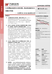 大消费行业2023Q4基金持仓分析：大消费板块重仓比例回落，农林牧渔重仓比例提升明显