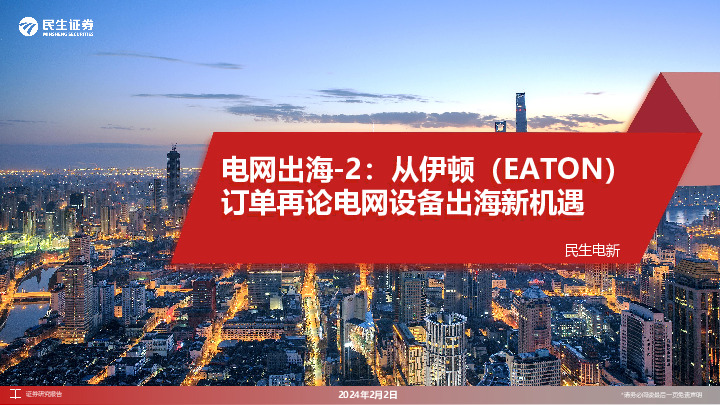 电网出海-2：从伊顿（EATON）订单再论电网设备出海新机遇