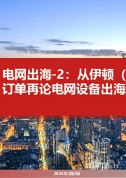 电网出海-2：从伊顿（EATON）订单再论电网设备出海新机遇