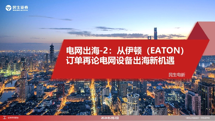 电网出海-2：从伊顿（EATON）订单再论电网设备出海新机遇