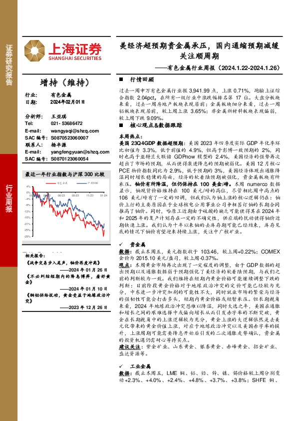 有色金属行业周报：美经济超预期贵金属承压，国内通缩预期减缓关注顺周期