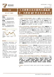 汽车：1月新势力交付量同比普遍提升，问界新M7单月交付破3万