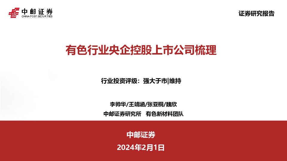 有色行业央企控股上市公司梳理