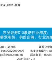 K12教培行业深度:需求刚性,供给出清,行业涅槃