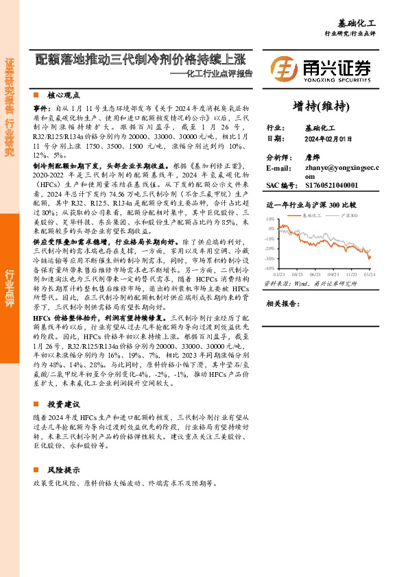 化工行业点评报告：配额落地推动三代制冷剂价格持续上涨