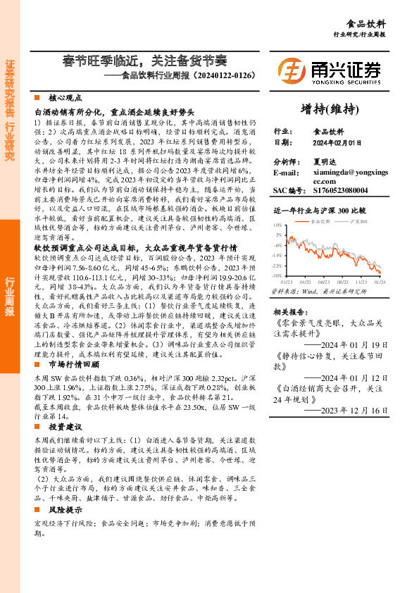 食品饮料行业周报：春节旺季临近，关注备货节奏