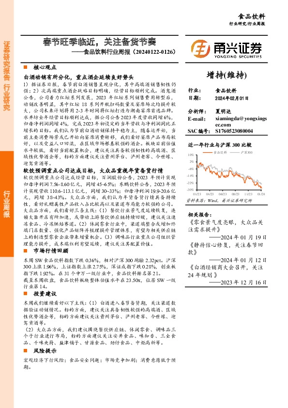 食品饮料行业周报：春节旺季临近，关注备货节奏
