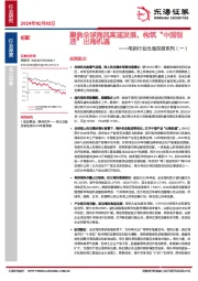 电新行业出海深度系列(一):聚焦全球海风高速发展,构筑“中国制造”出海机遇