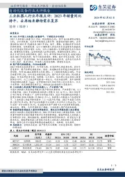 工业机器人行业年报点评:2023年销量同比持平,去库结束静待需求复苏