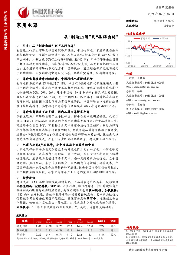 家用电器：从“制造出海”到“品牌出海”