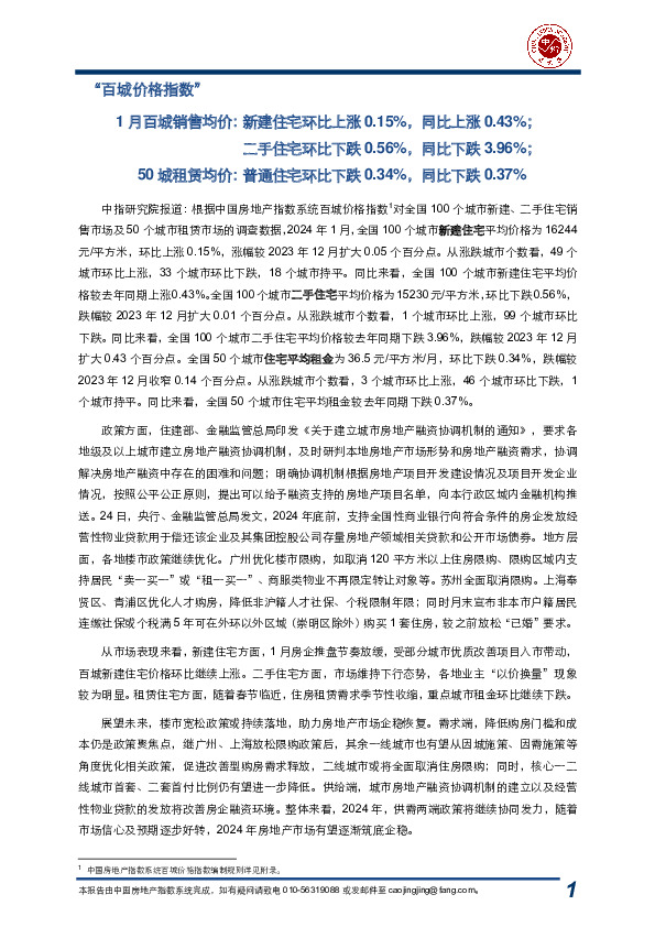 1月百城销售均价：新建住宅环比上涨0.15%，同比上涨0.43%；二手住宅环比下跌0.56%，同比下跌3.96%；50城租赁均价：普通住宅环比下跌0.34%，同比下跌0.37%