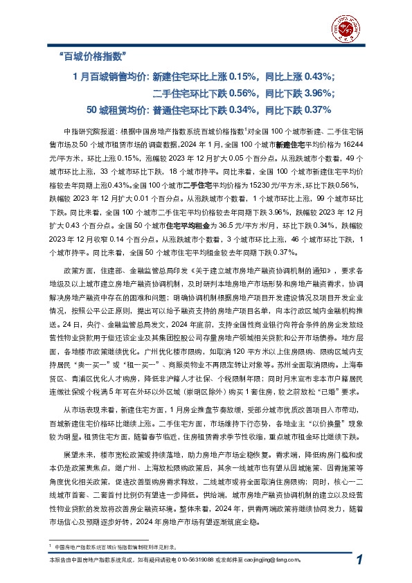 1月百城销售均价:新建住宅环比上涨0.15%,同比上涨0.43%;二手住宅环比下跌0.56%,同比下跌3.96%;50城租赁均价:普通住宅环比下跌0.34%,同比下跌0.37%