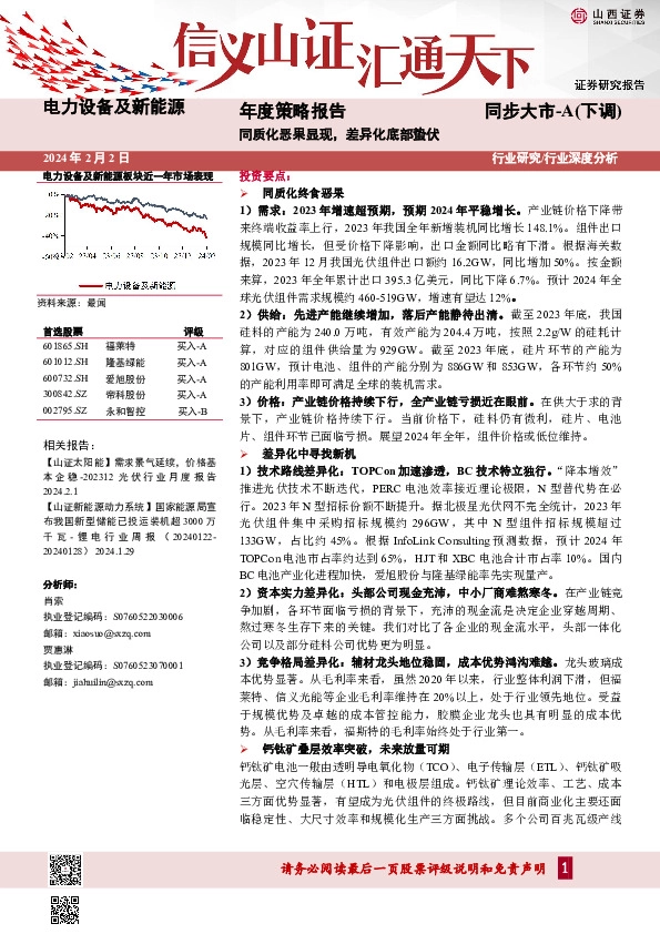 电力设备及新能源年度策略报告：同质化恶果显现，差异化底部蛰伏